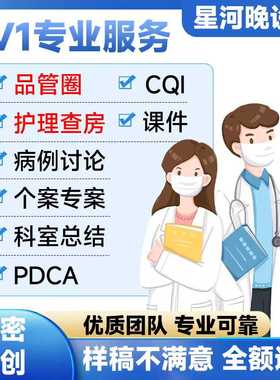 医学ppt代制作代写品管圈个案护理查房pdca医护课件病例总结qcc护