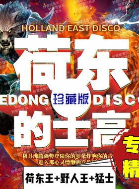音频 无损野人王荷东王 猛士专辑精选无损音质 珍藏版。网盘发货