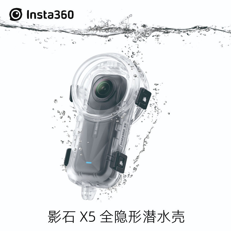 影石Insta360 X5全隐形潜水壳防水壳 60米防水密封高透隐形保护壳