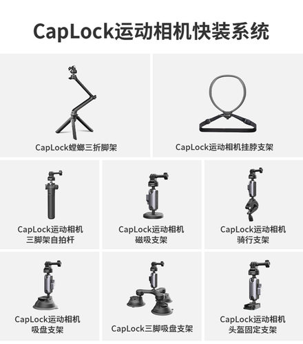 CapLock运动相机快装系统合集