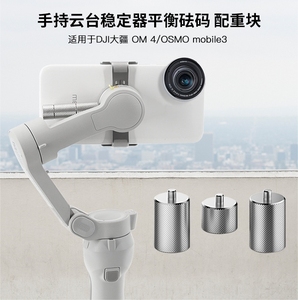 大疆灵眸Osmo OM5/4手持云台稳定器平衡砝码 手机平衡配重块