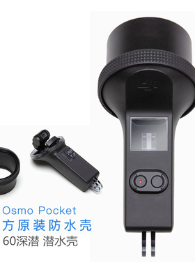 大疆OsmoPocket2/1口袋灵眸相机60米保护潜水壳 原装深潜防水壳罩