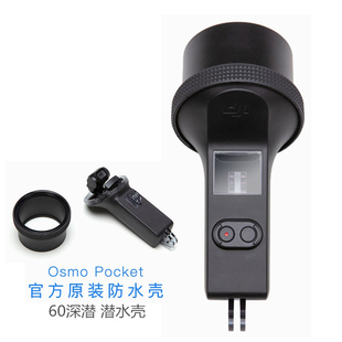 大疆OsmoPocket2/1口袋灵眸相机60米保护潜水壳 原装深潜防水壳罩