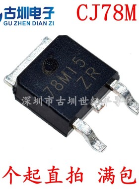 长电|全新原装 CJ78M15 贴片SOT-252 稳压电源 78M15 7815