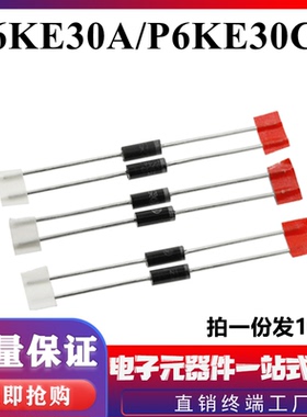 P6KE30A/P6KE30CA 单向/双向 TVS瞬态抑制二极管 DO-15直插 TVS管