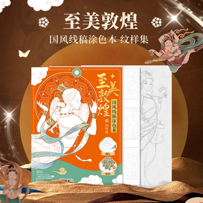 飞乐鸟敦煌纹样素描涂色集