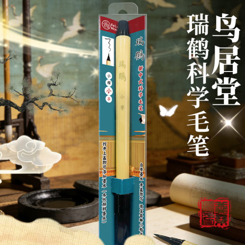 飞乐鸟中式书法专用毛笔自带墨水