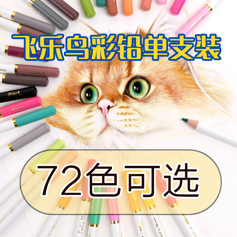 【第二部分】飞乐鸟72色油性彩铅单支装软质彩铅叠色力佳初学推荐