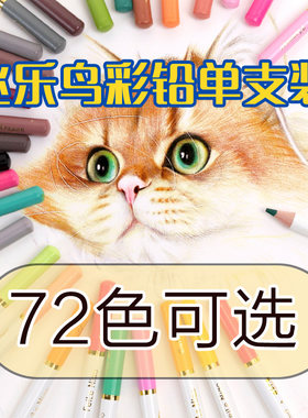 飞乐鸟72色油性彩铅单支装软质