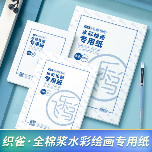 【直播专属】飞乐鸟全棉浆32k水彩纸300g织雀美术绘画专用纸