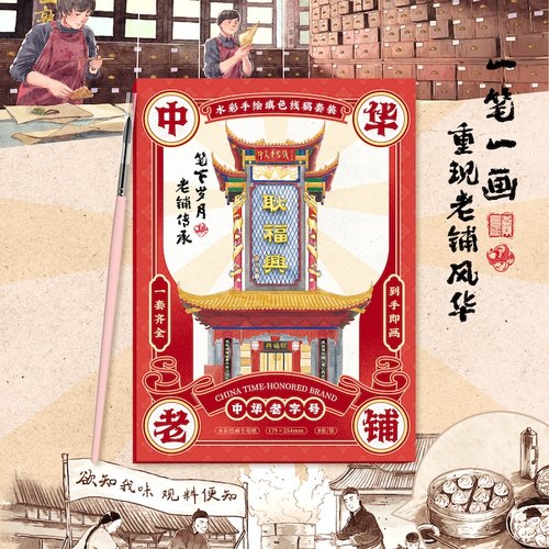 飞乐鸟中华老铺水彩涂色线稿套装