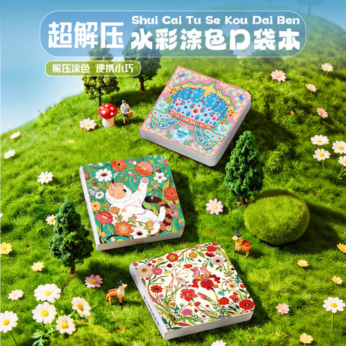 飞乐鸟超解压水彩涂色口袋本
