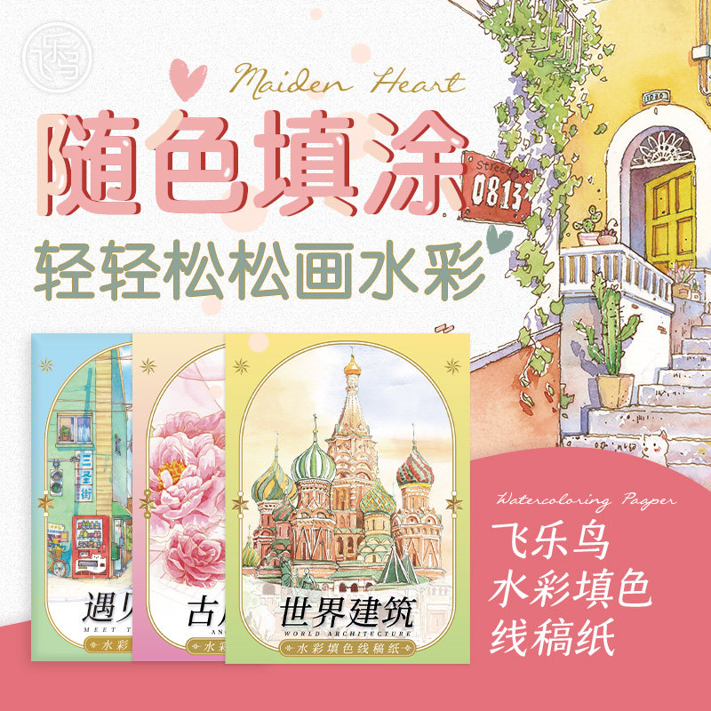 直播专享水彩填色线稿飞乐鸟