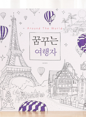 韩国Around The World梦想的旅行者减压涂色书填色本手绘画册涂鸦