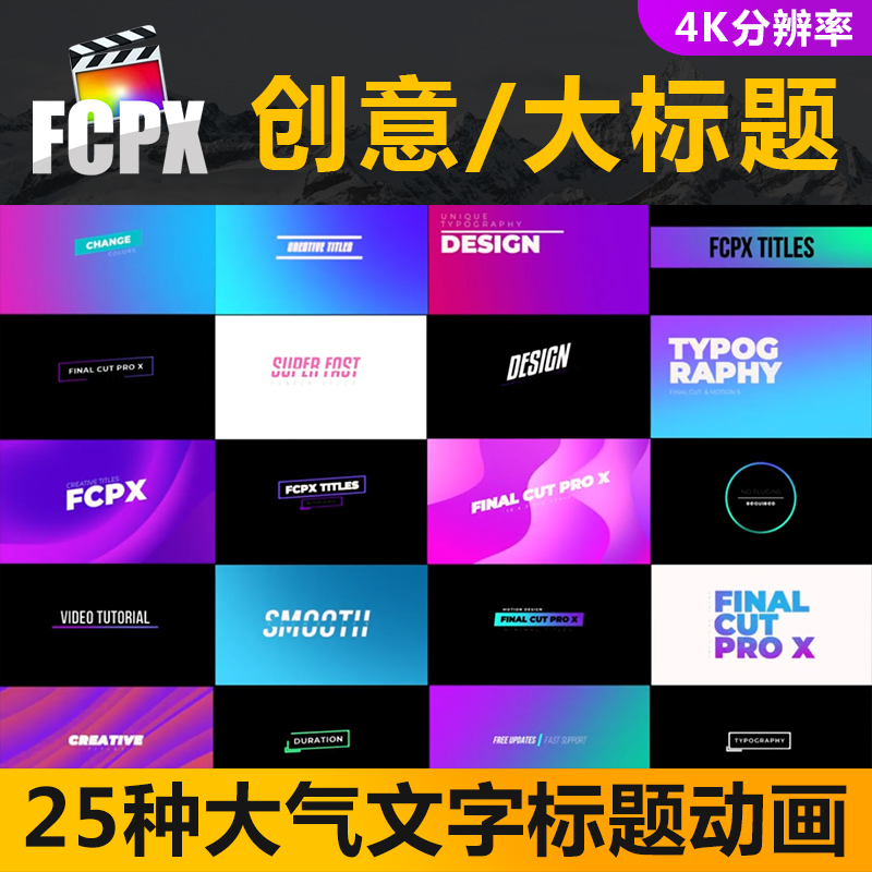 FCPX插件25种创意文字大标题字幕条vlog视频片头动画up主剪辑素材