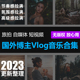 FCPX 精选国外600首Vlog无版 权BGM旅拍美食视频背景音乐素材PR