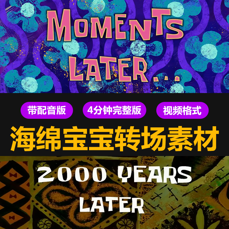 up主vlog视频剪辑转场动画海绵宝宝音效时间跨度计时素材fcpx pr