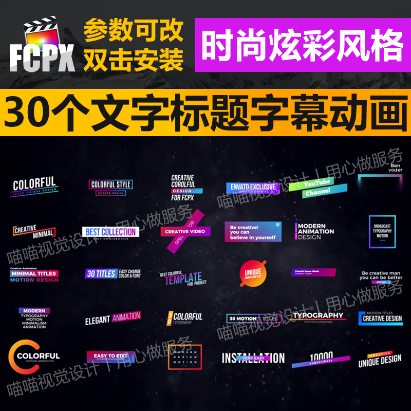 FCPX插件30组时尚炫彩文字标题up主视频剪辑片头片尾字幕动画预设