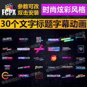 FCPX插件30组时尚 炫彩文字标题up主视频剪辑片头片尾字幕动画预设