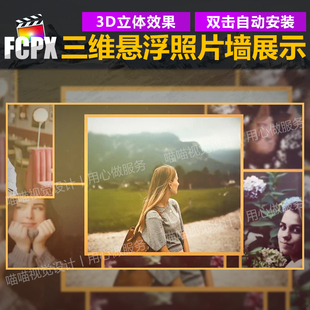 FCPX插件 9种三维空间悬浮照片墙视频电子相册图片展示场景预设