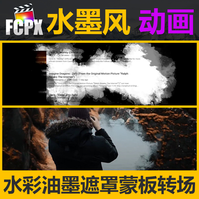 FCPX插件水彩水墨中国风遮罩蒙板转场vlog视频片头开场动画支持M1