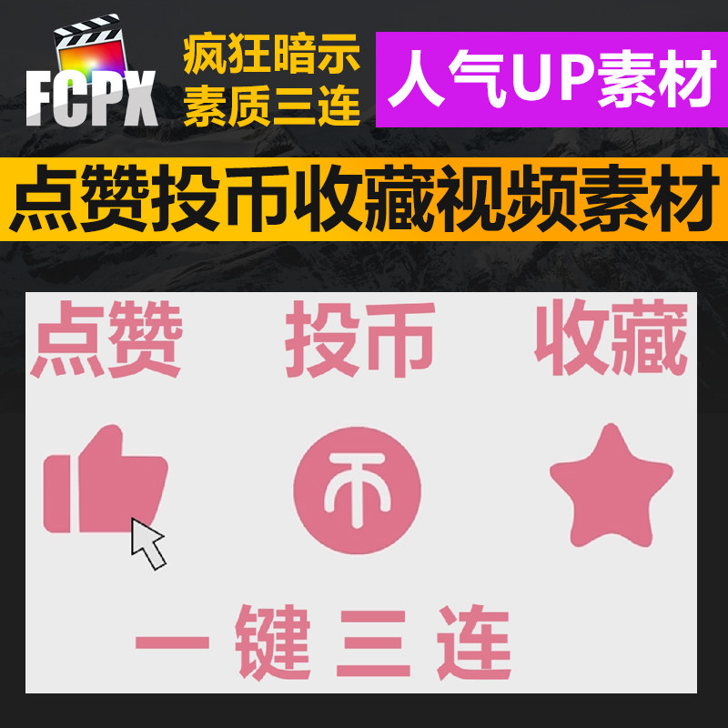 up主vlog视频点赞投币收藏三连动画片尾剪辑素材fcpx/pr支持m1