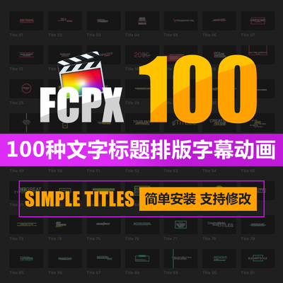 FCPX插件100种字幕预设动感文字标题专场字幕动画final cut pro x