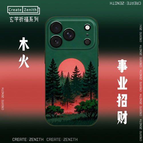 玄学·喜木火-旺财/八字助力生旺主人 招财旺工作 苹果17小米17华为荣耀OPPO手机壳液态硅胶软壳