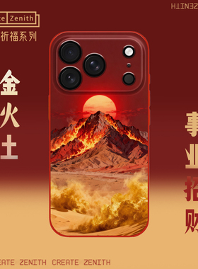 玄学·喜金火土-旺财/八字助力生旺主人 招财旺工作 苹果17小米17华为荣耀OPPO手机壳液态硅胶软壳