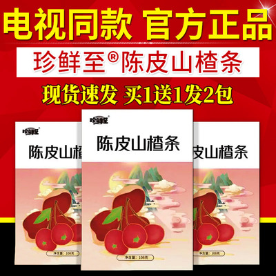 珍鲜至陈皮山楂条独小包装零食