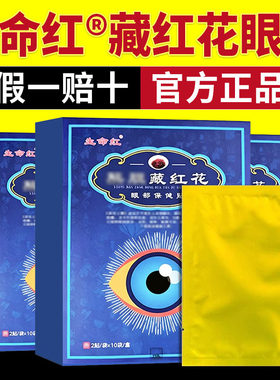 生命红藏红花眼部保健贴明目贴护眼贴眼酸眼涩眼疲劳冷敷眼贴正品