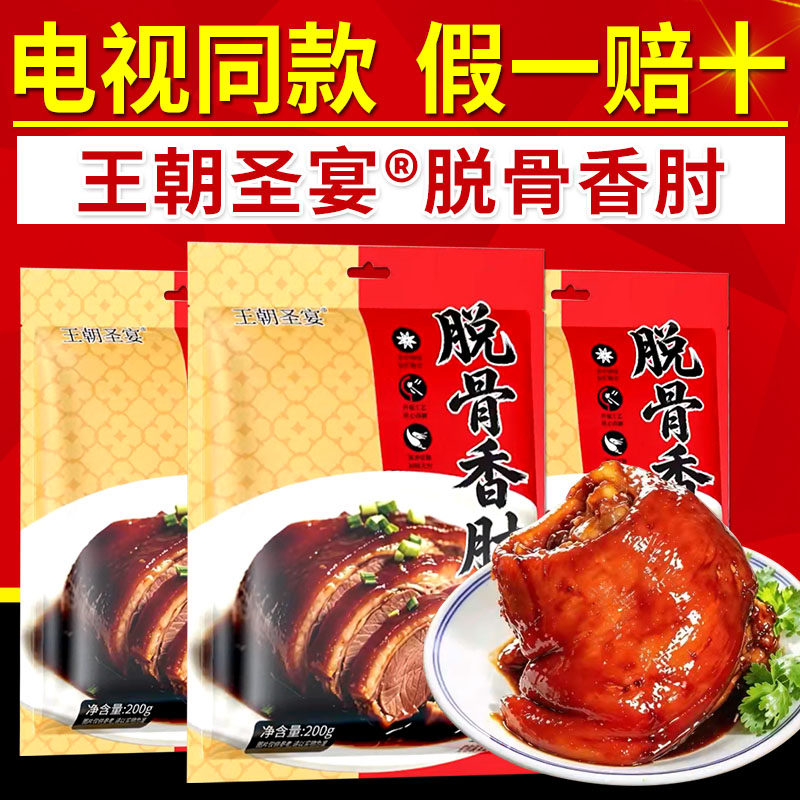 电视同款王朝圣宴脱骨香肘正品五香酱香肘子肉熟食真空卤肉即食