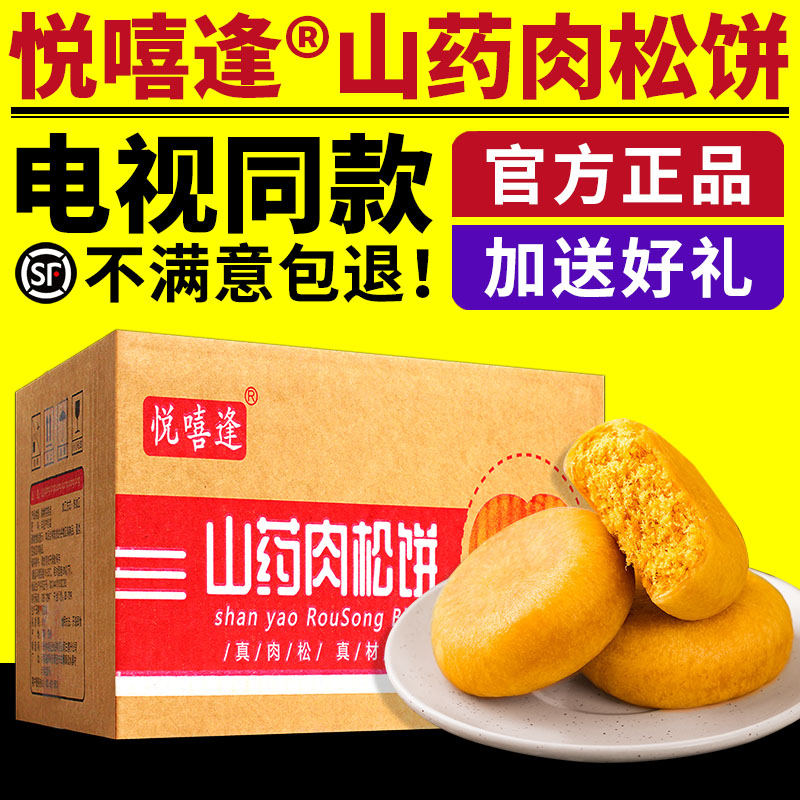 悦嘻逢山药肉松饼悦喜逢肉松饼海苔肉松饼整箱糕点电视同款正品