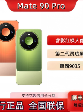华为鸿蒙Mate 90 Pro手机国行正品全国联保顺丰包邮