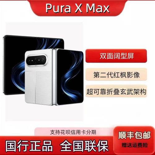 华为HUAWEI Pura XMax双面阔型屏 小艺伴随式AI 手机大阔折叠手机