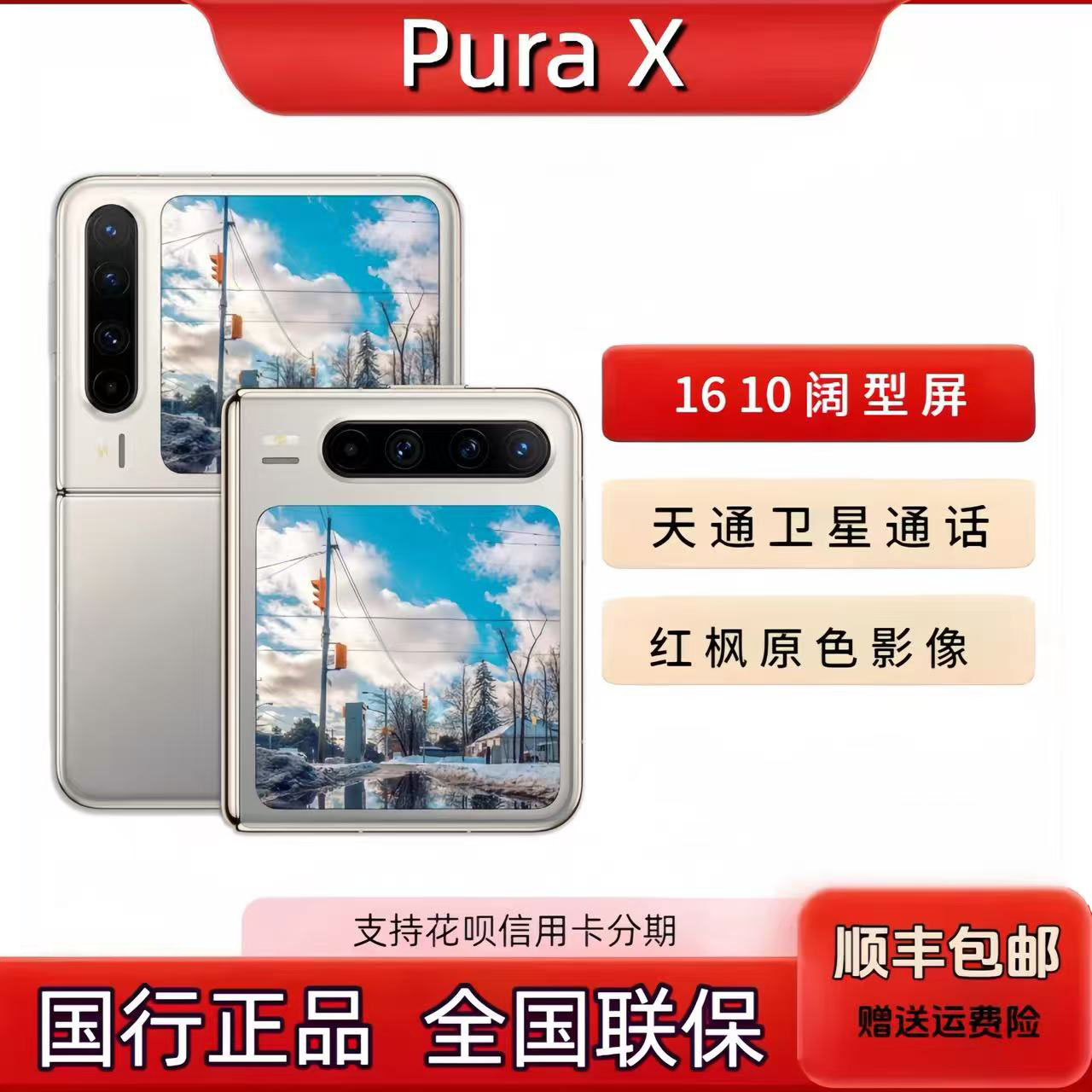2025款Huawei/华为 Pura X折叠屏手机小折叠典藏版