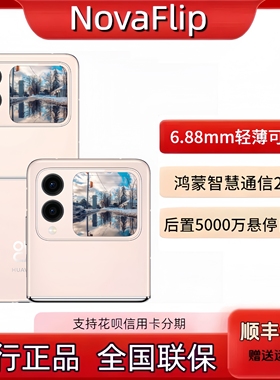 Huawei/华为 novaFlip新品小折叠麒麟Novaflip国行正品现货flip