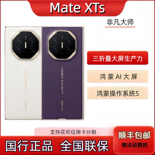 2025新款现货Huawei/华为 Mate XTs | ULTIMATE DESIGN非凡大师