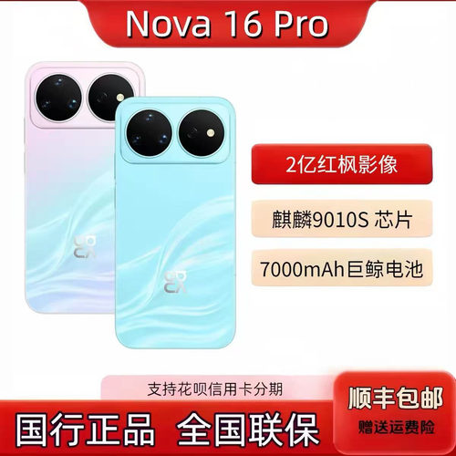 Huawei/华为 nova 16 Pro新款智能手机麒麟芯片鸿蒙系统手机