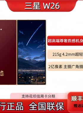 新款Samsung/三星 W26 SM-W9026心系天下新款折叠W26国行正品
