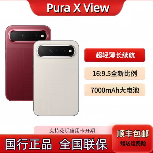 华为PuraXView阔直屏大电池手