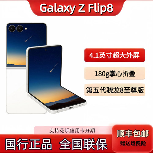 Samsung/三星 Galaxy Z Flip8 SM-F7760骁龙8至尊版180g掌心折叠