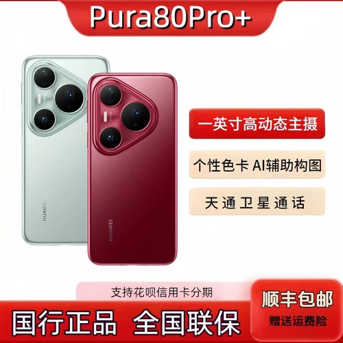 新款Huawei/华为 Pura 80 Pro+手机阔屏p80pro+AI辅助构图鸿蒙5g