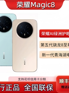 新款honor/荣耀 Magic8超夜神长焦第五代骁龙8至尊版智能5G手机