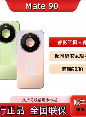 华为鸿蒙Mate90手机国行正品6.75英寸5000万像素全国联保mate90