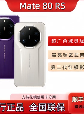 新品Huawei/ Mate 80 Rs非凡大师全新mate80保时捷麒麟9030pro