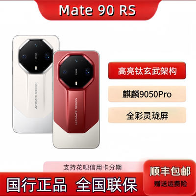 华为鸿蒙Mate90RS手机麒麟9050Pro处理器16G+512G全网通90rs