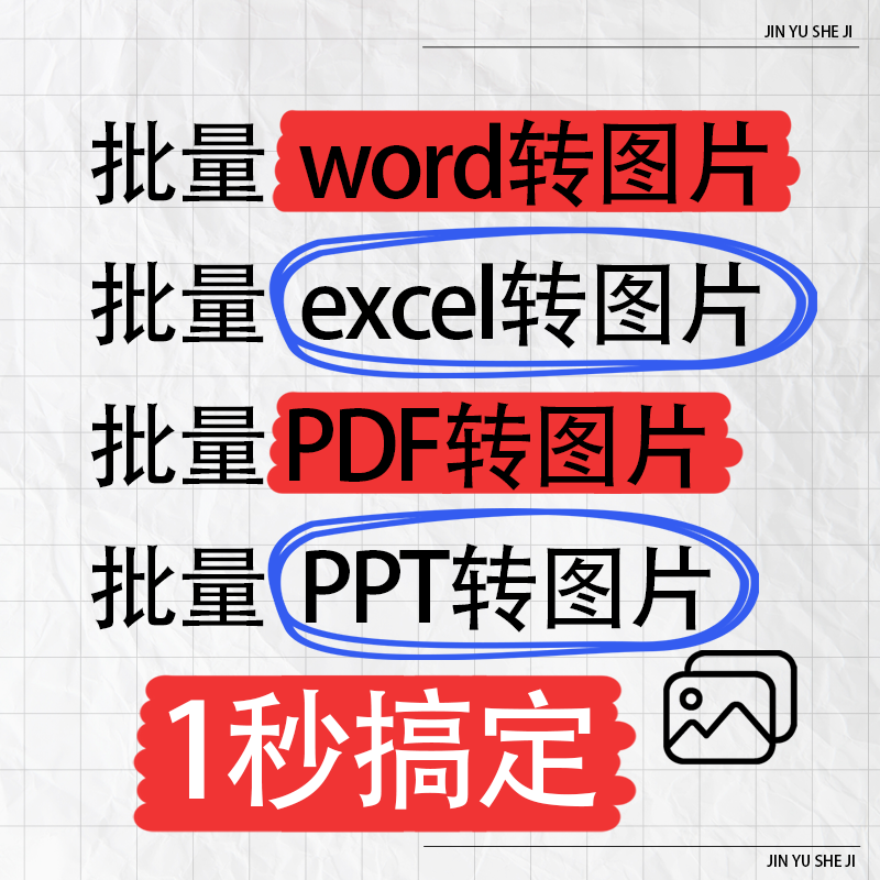 批量word转图片excel\ppt\pdf转图片工具一键高清快速png\jpg软件