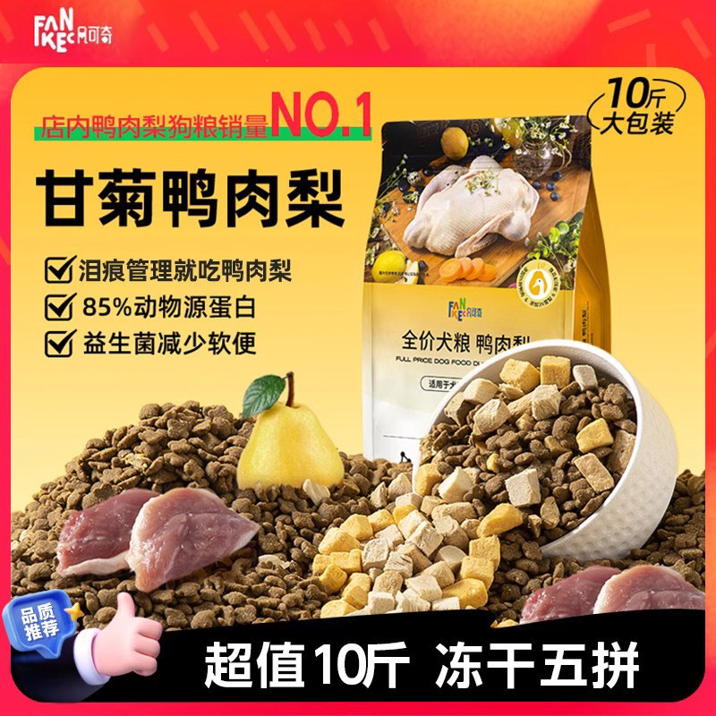 凡可奇鸭肉梨狗粮冻干成犬幼犬小中大型犬泰迪金毛官方正品40斤装,宠物/宠物食品及用品,狗全价膨化粮,淘宝优惠券,粉丝福利购,淘宝优惠卷