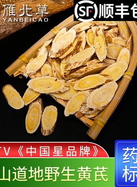 雁北草山西恒山纯野生黄芪无硫中药材浑源正品北芪黄氏片500g